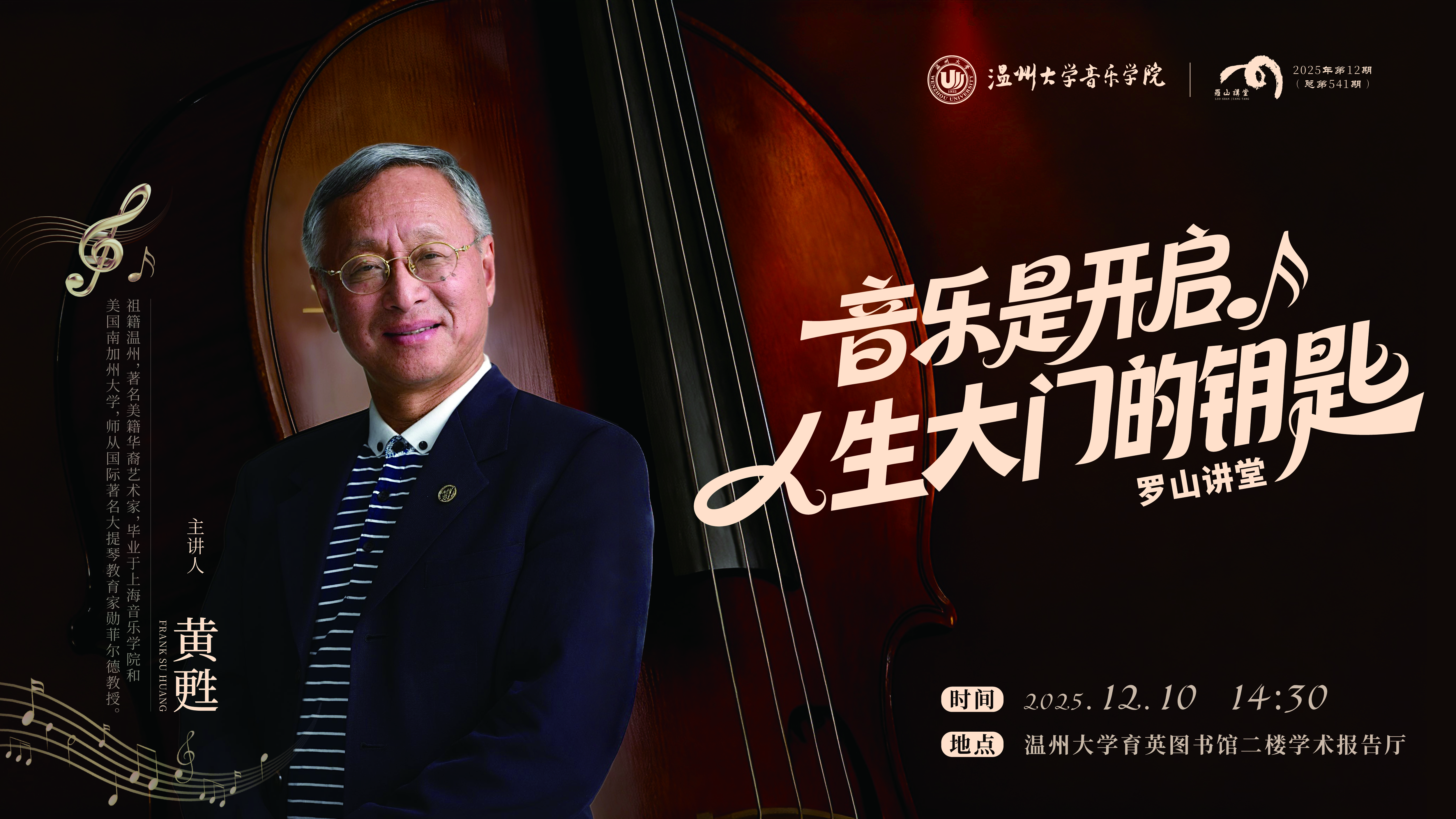 罗山讲堂黄甦-音乐是开启人生大门的钥匙